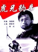 虎兄豹弟            (1993)