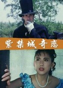 紫禁城奇恋            (1994)