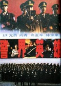 警界英雄            (1991)