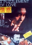 情惑            (1991)