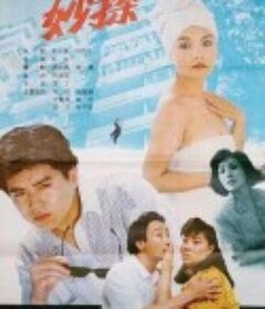 妙探            (1991)