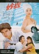 妙探            (1991)