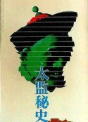 太监秘史            (1990)