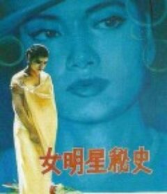 女明星秘史            (1989)