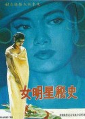 女明星秘史            (1989)