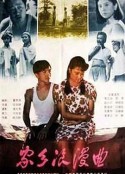 家乡浪漫曲            (1989)