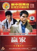 赢家            (1995)