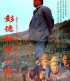 彭德怀在三线            (1995)