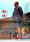 彭德怀在三线            (1995)