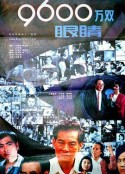 9600万双眼睛 九千六百万双眼睛            (1990)
