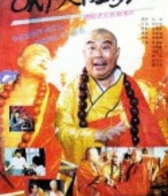OK！大肚罗汉            (1988)
