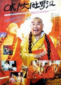 OK！大肚罗汉            (1988)