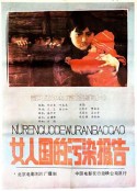 女人国的污染报告            (1987)