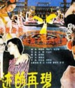 奇迹的再现            (1985)