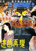 奇迹的再现            (1985)