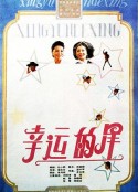 幸运的星            (1989)