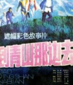 到青山那边去            (1987)