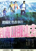 到青山那边去            (1987)