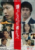 致那些得不到保护的人 護られなかった者たちへ            (2021)