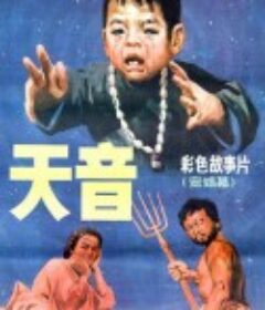 天音            (1987)
