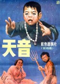天音            (1987)