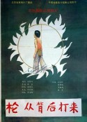 枪，从背后打来            (1987)