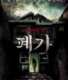 深入阴宅 폐가            (2010)