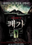 深入阴宅 폐가            (2010)