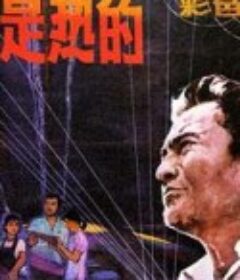 血，总是热的            (1983)