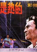 血，总是热的            (1983)