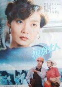 独身女人