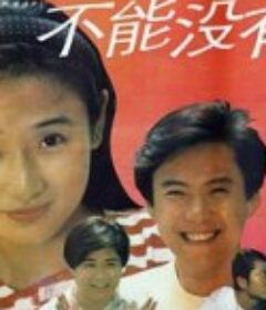 不能没有爱            (1992)