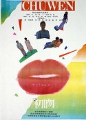 初吻            (1992)