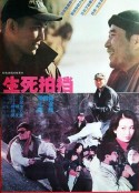生死拍档            (1994)