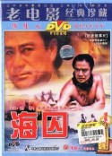 海囚            (1981)