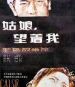 姑娘， 望着我            (1986)