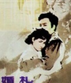 婚礼            (1979)