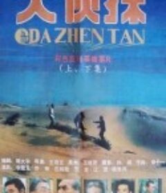 大侦探            (1988)