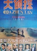 大侦探            (1988)