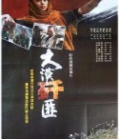 大漠歼匪            (1994)