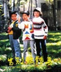 告别骷髅岛            (1989)