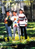 告别骷髅岛            (1989)