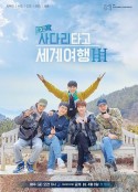 EXO的爬着梯子世界旅行 第三季 EXO의 사다리 타고 세계여행 시즌3            (2022)