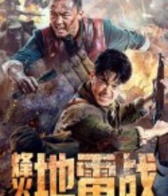 烽火地雷战            (2022)