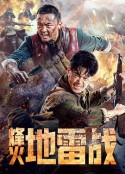 烽火地雷战            (2022)