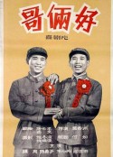 哥俩好            (1962)