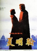 夏明翰            (1985)