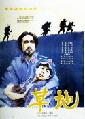 草地            (1986)