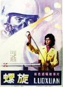 螺旋            (1981)