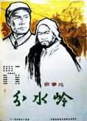 分水岭            (1964)